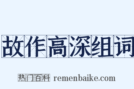 故作高深组词是什么意思的图片